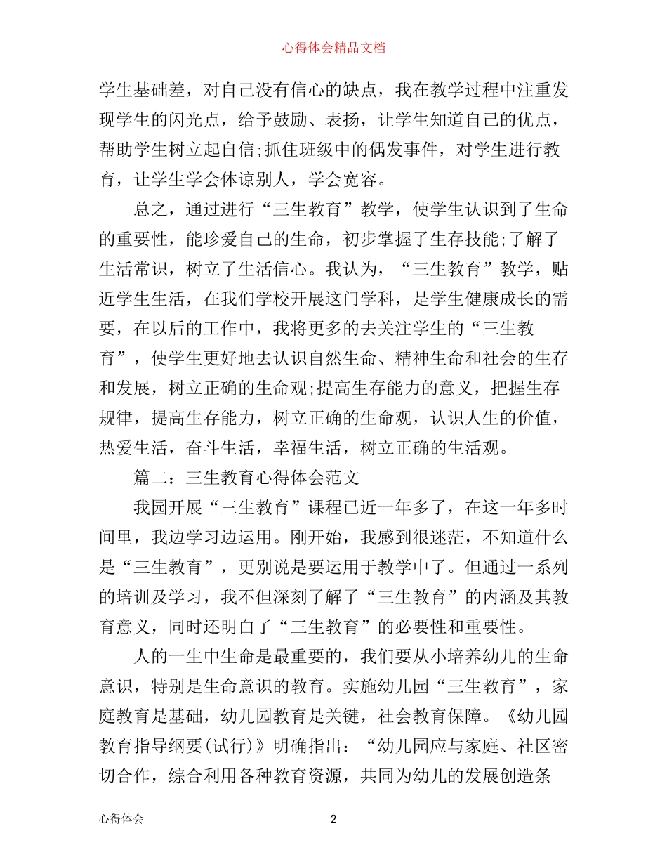 三生教育心得体会范文3篇_第2页