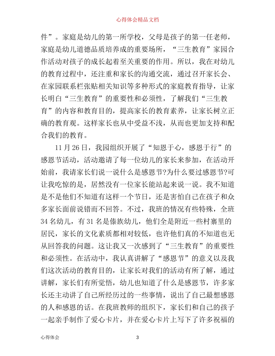 三生教育心得体会范文3篇_第3页