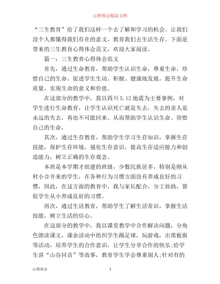 三生教育心得体会范文3篇