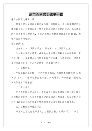 施工合同范本锦集十篇