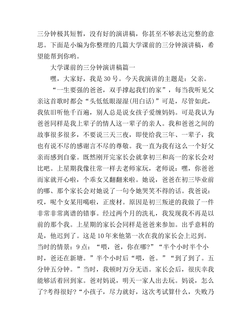 大学课前的三分钟演讲稿_第1页