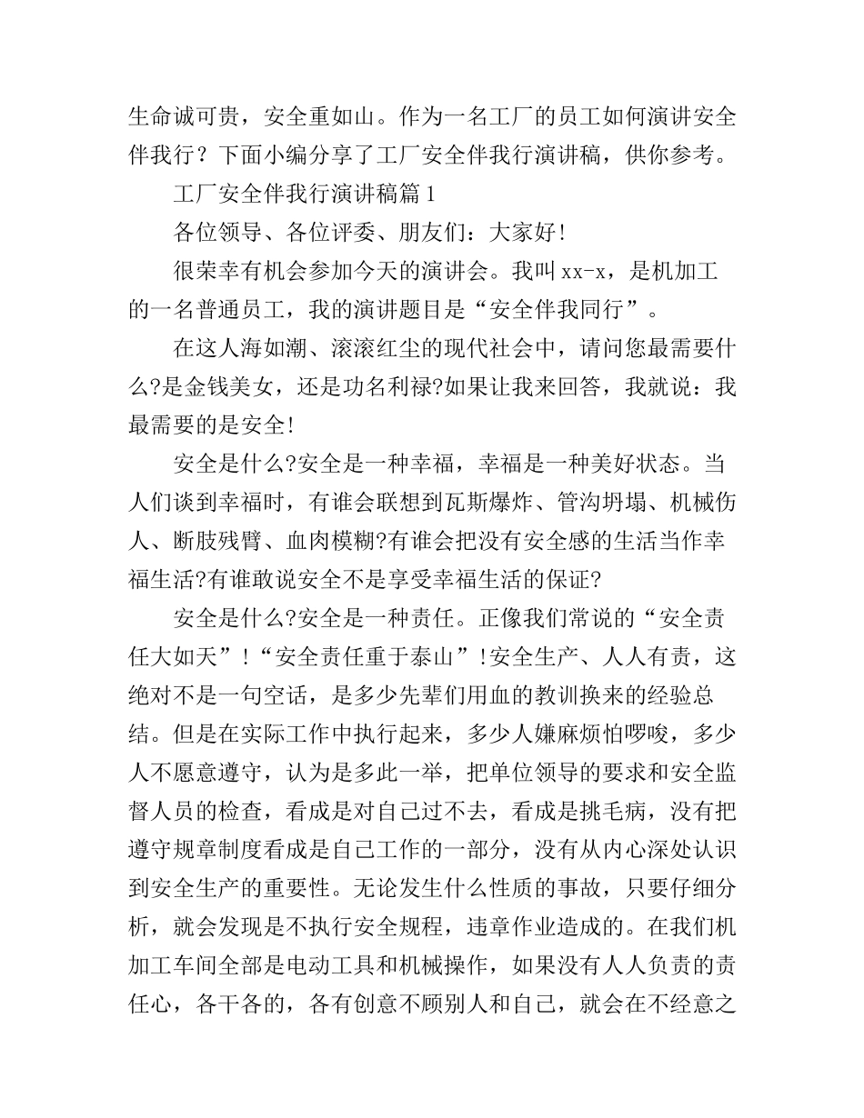 工厂安全伴我行演讲稿_第1页