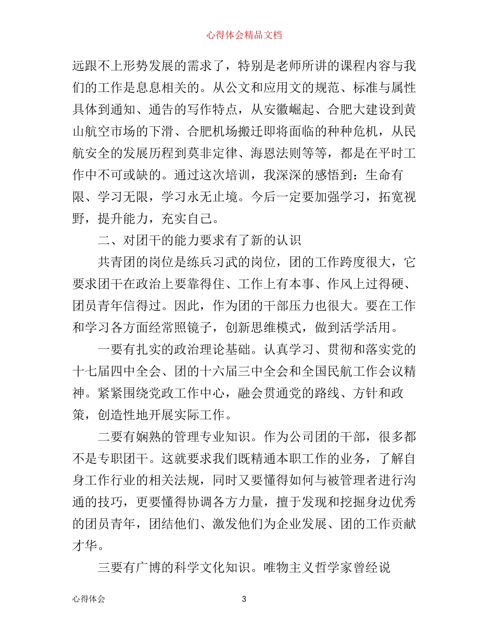 入团第一课的团员心得体会_第3页