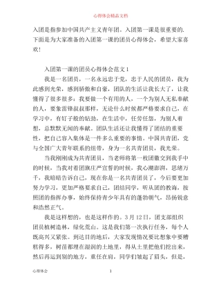 入团第一课的团员心得体会