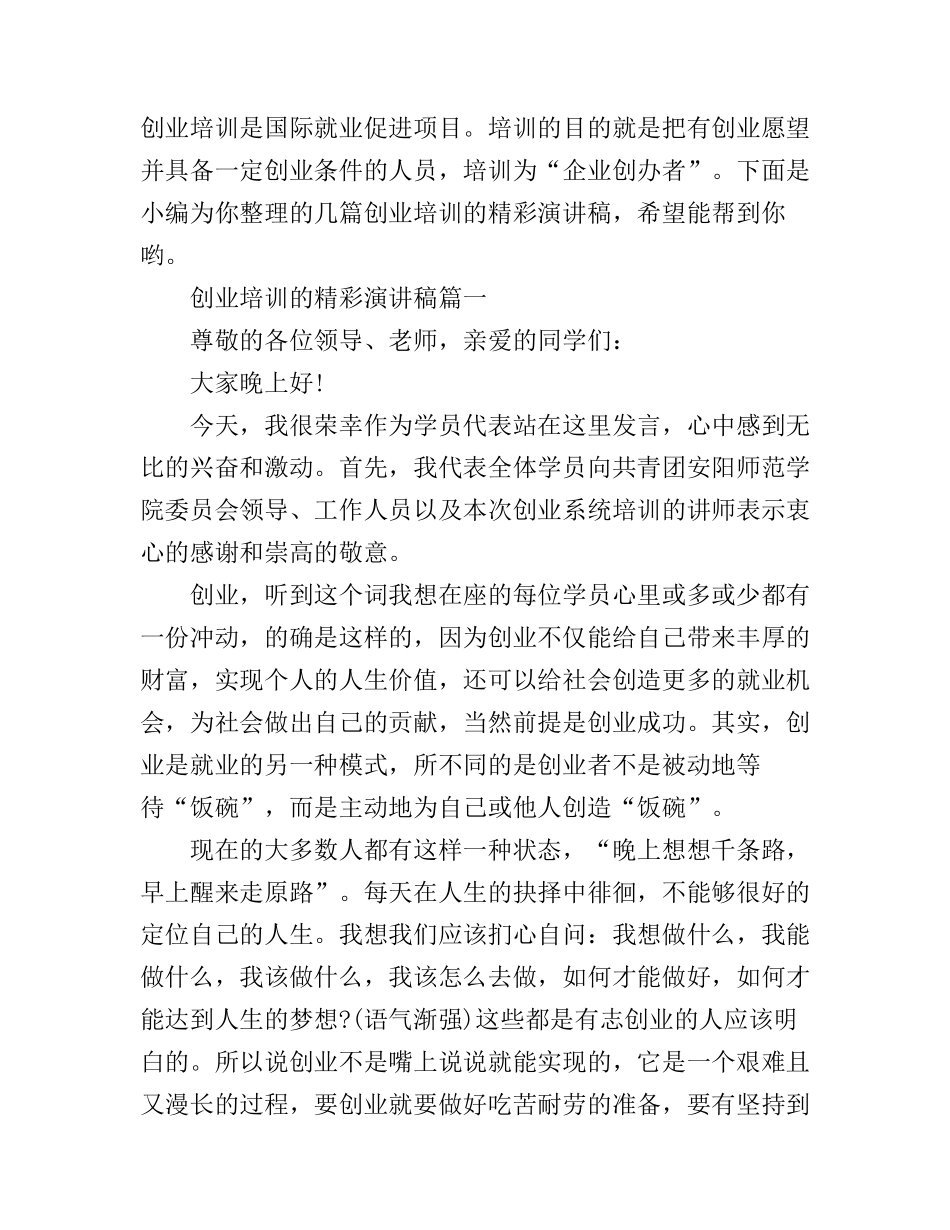 创业培训的精彩演讲稿_第1页