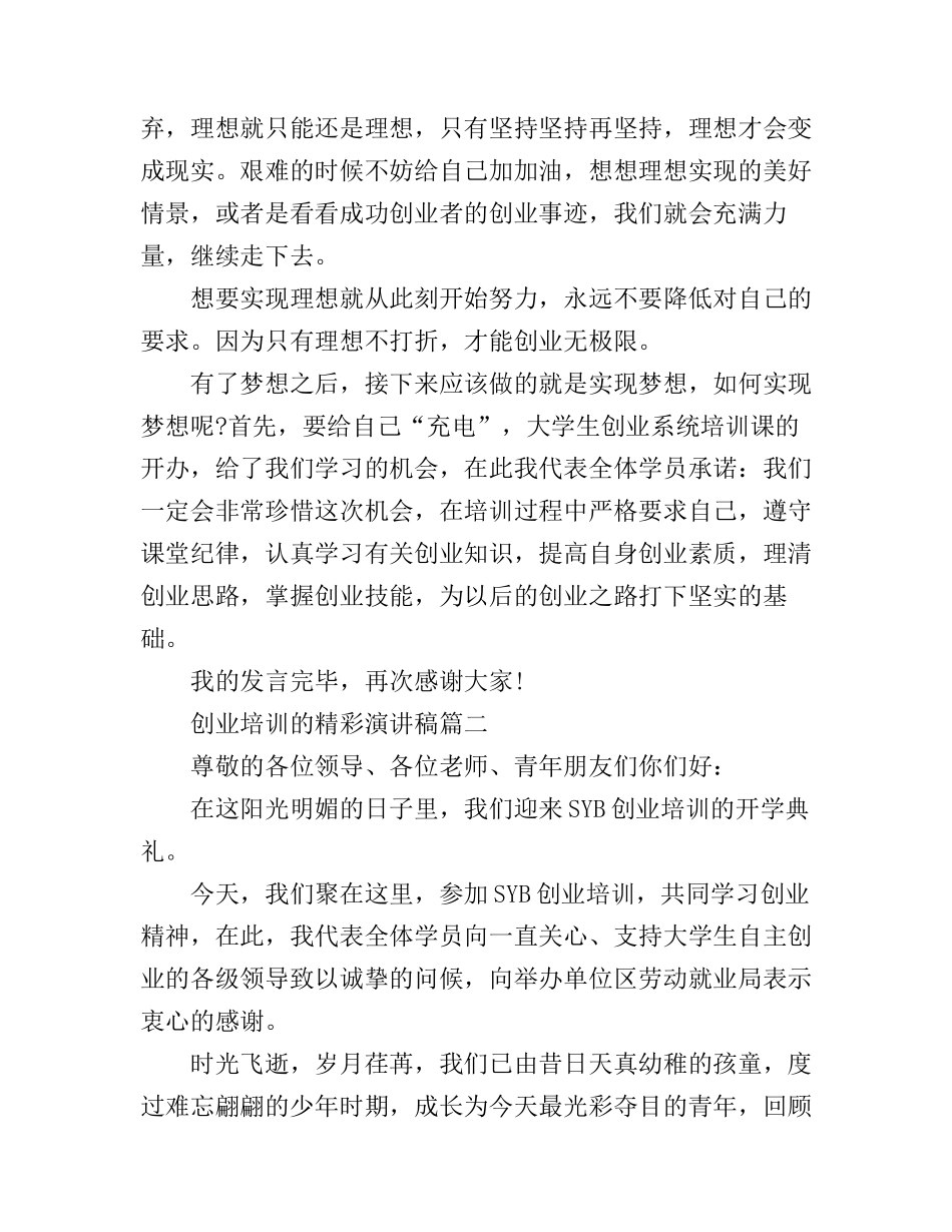 创业培训的精彩演讲稿_第3页
