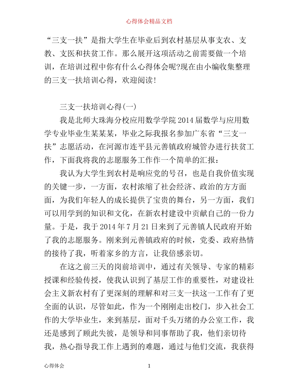 三支一扶培训心得_第1页