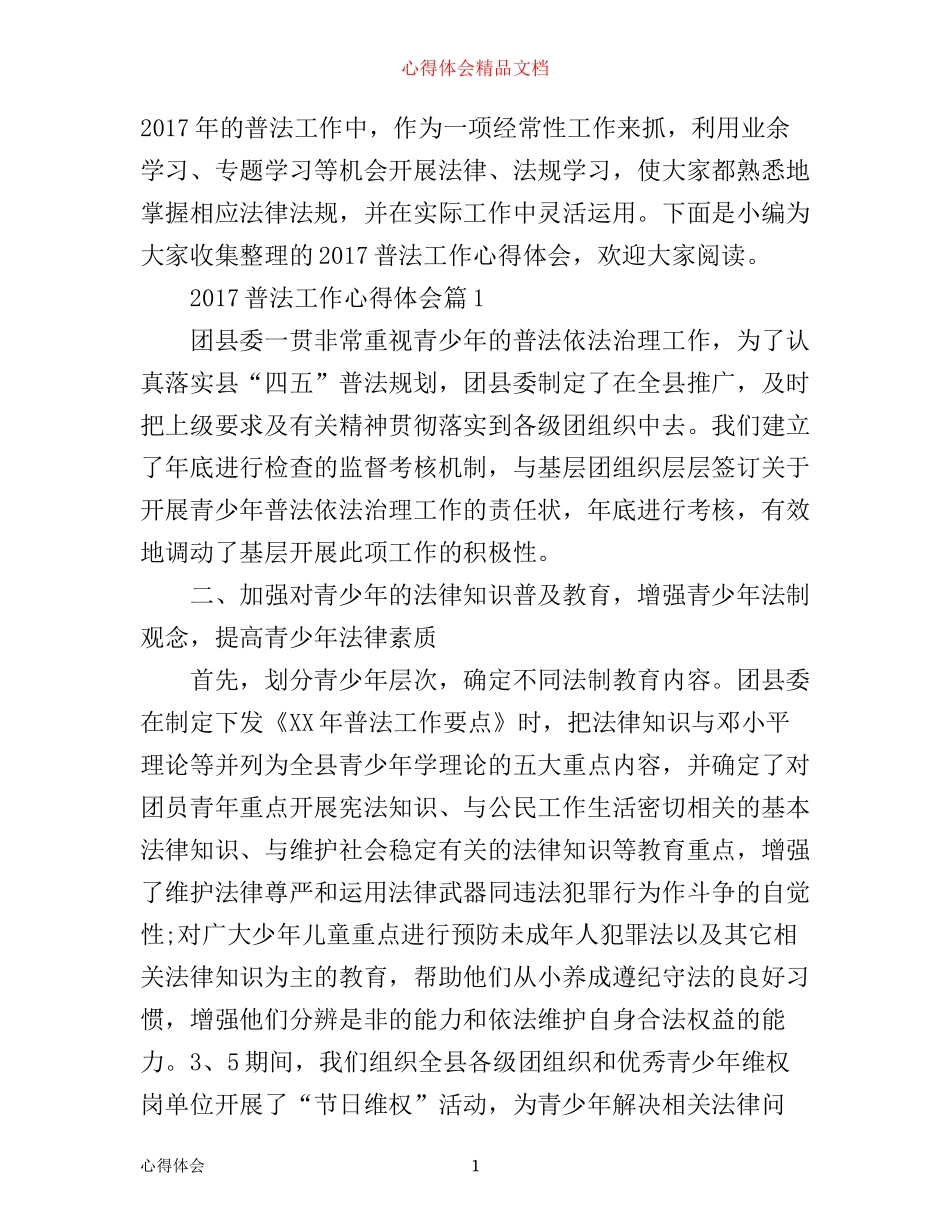 普法工作心得体会_第1页
