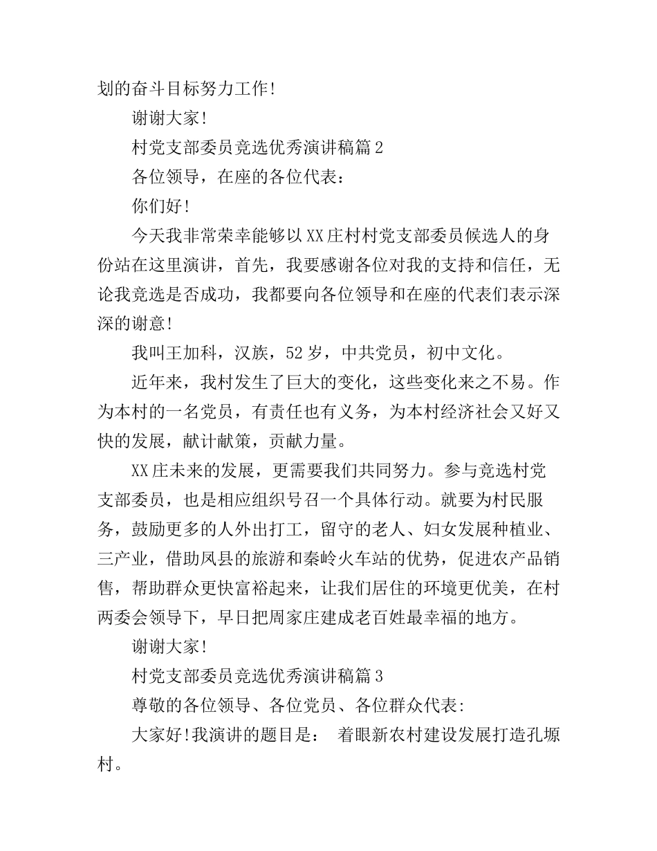 村党支部委员竞选优秀演讲稿_第2页