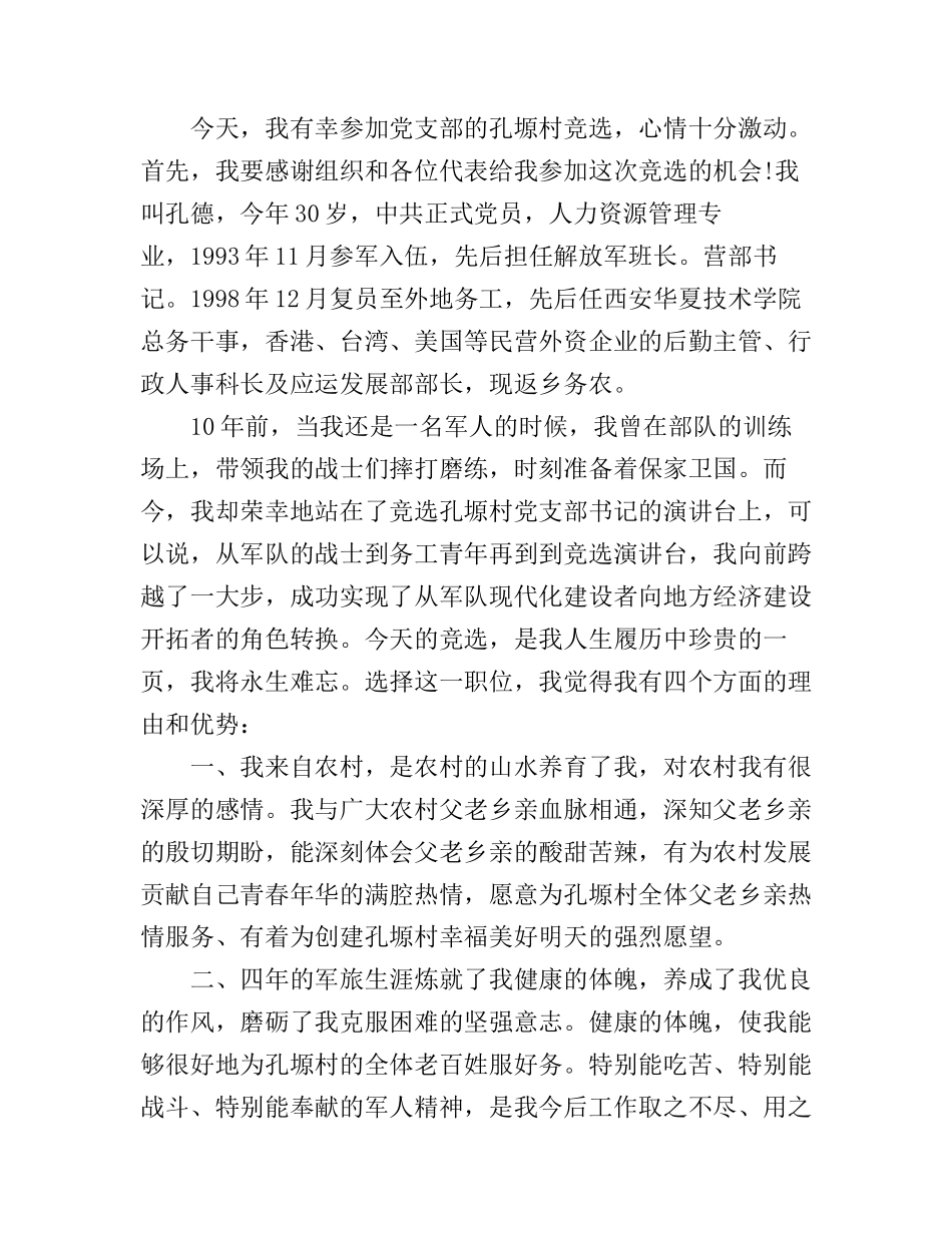 村党支部委员竞选优秀演讲稿_第3页