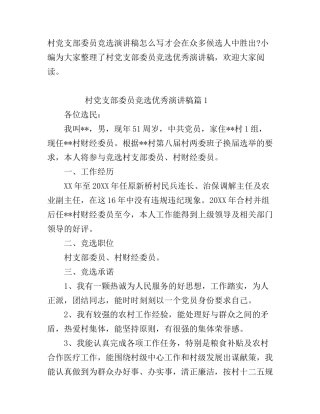 村党支部委员竞选优秀演讲稿