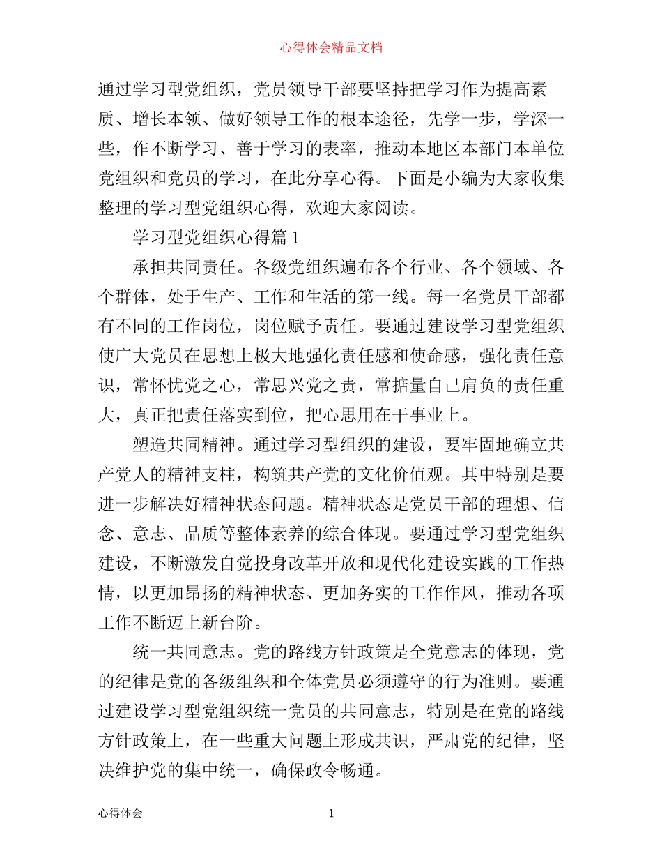 学习型党组织心得_第1页