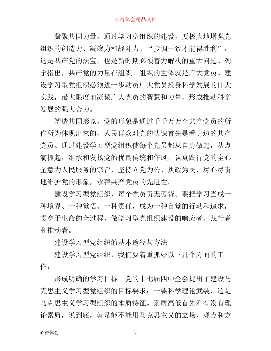 学习型党组织心得_第2页