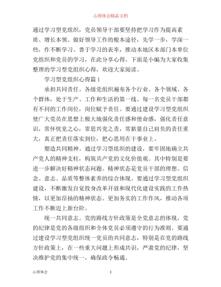 学习型党组织心得