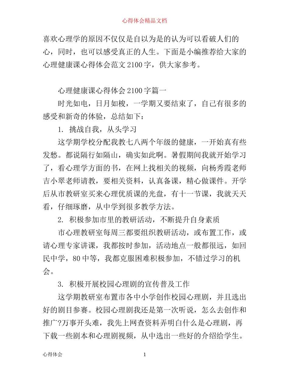 心理健康课心得体会范文2100字_第1页