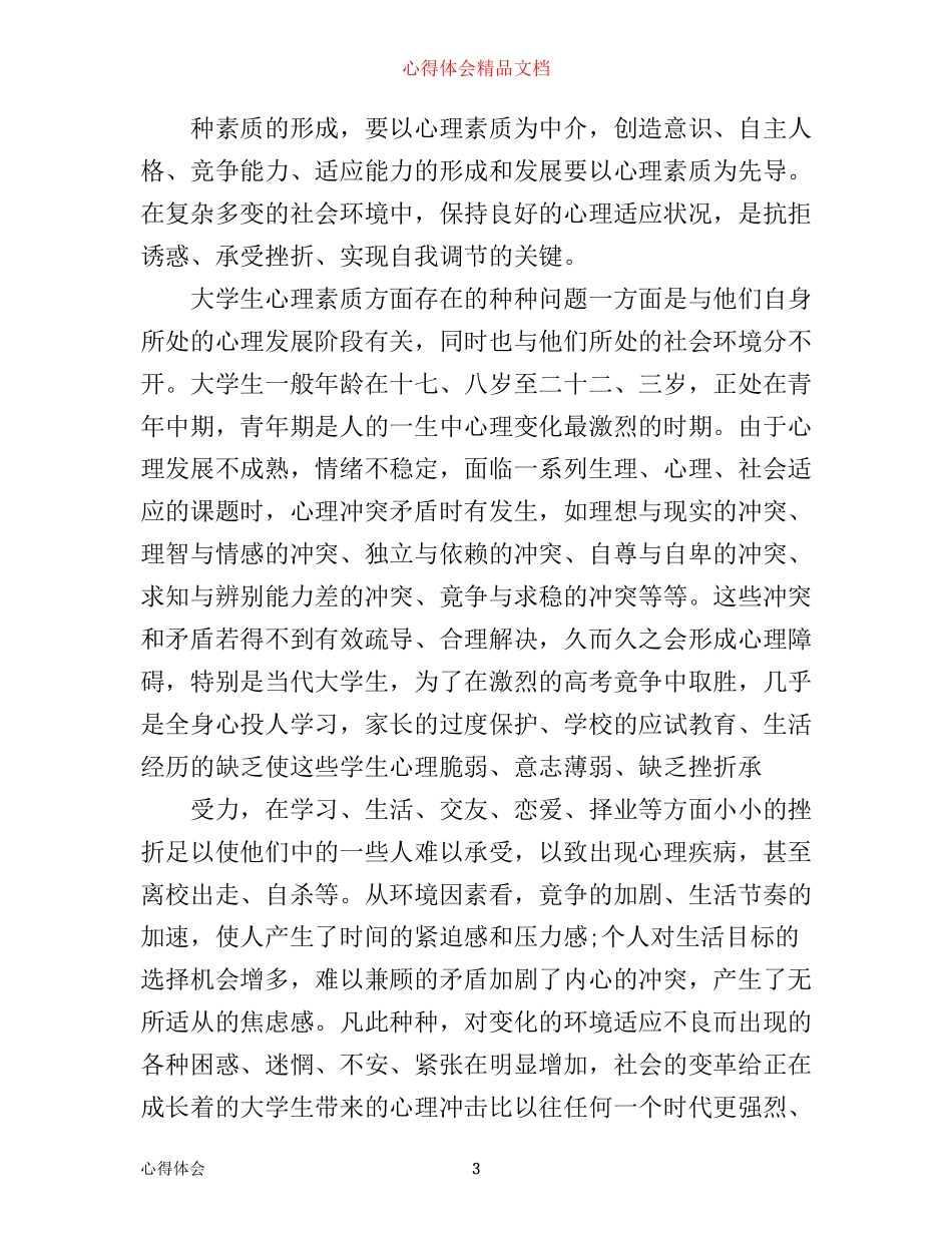 心理健康课心得体会范文2100字_第3页
