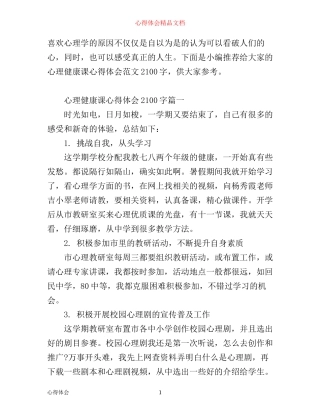 心理健康课心得体会范文2100字