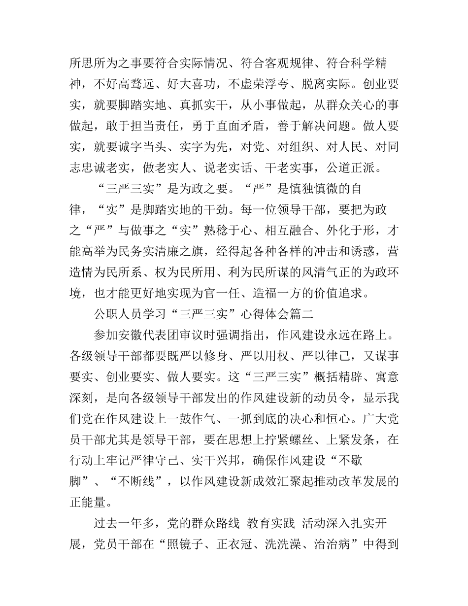 公职人员学习“三严三实”心得体会2篇_第2页