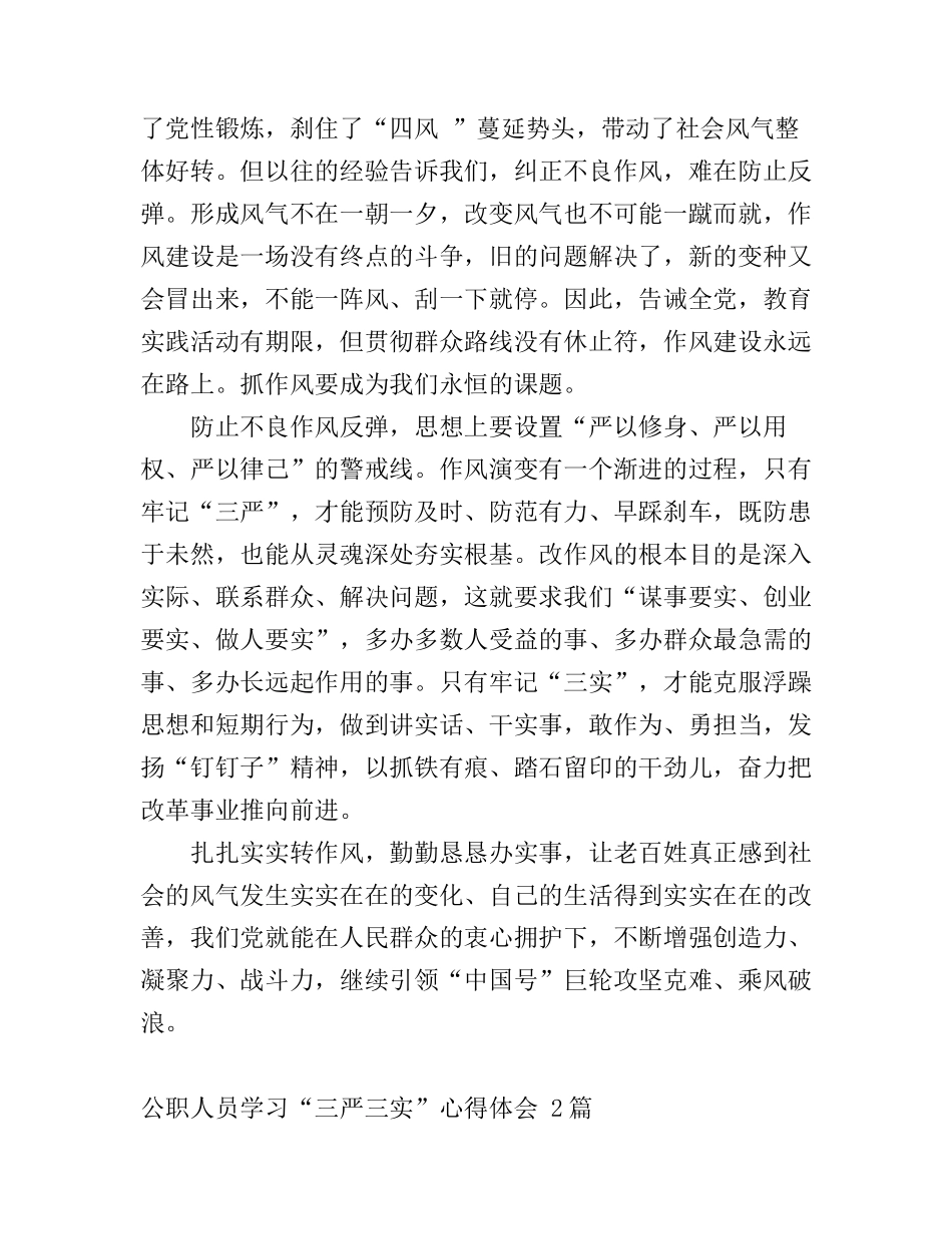 公职人员学习“三严三实”心得体会2篇_第3页