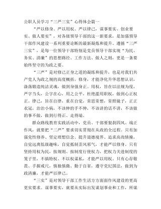公职人员学习“三严三实”心得体会2篇