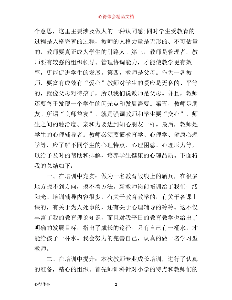新教师岗前培训心得范文_第2页