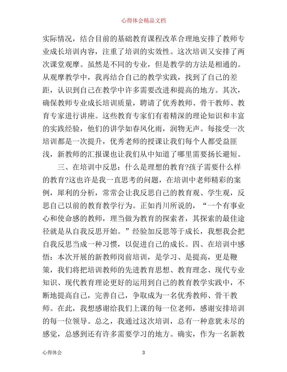 新教师岗前培训心得范文_第3页