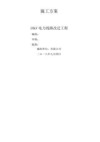 电力线路改迁工程施工方案