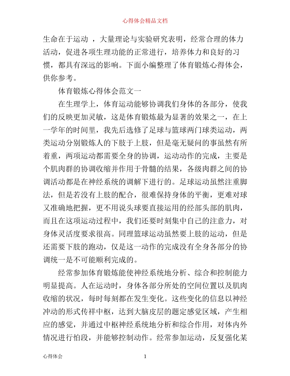体育锻炼心得体会3篇_第1页