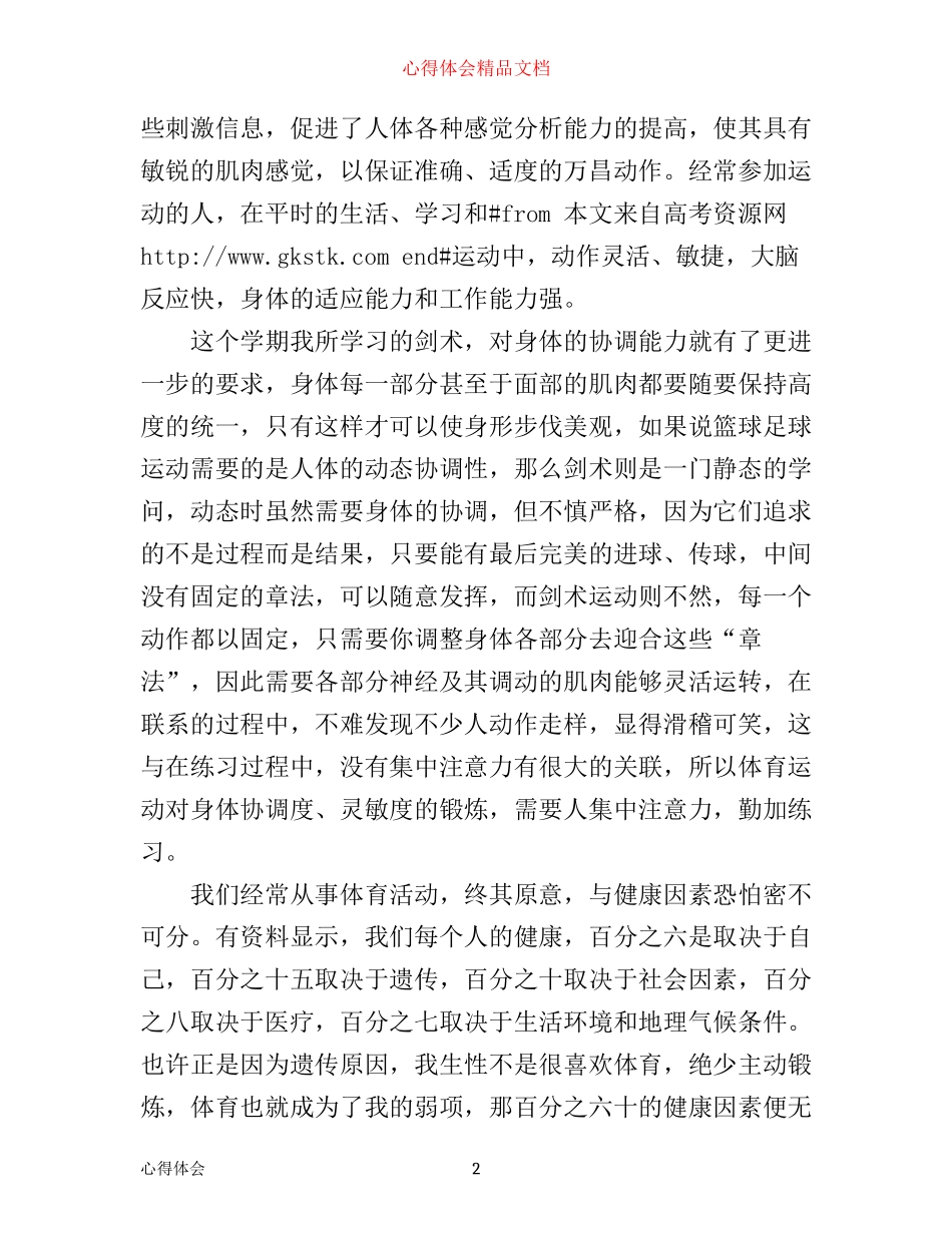体育锻炼心得体会3篇_第2页