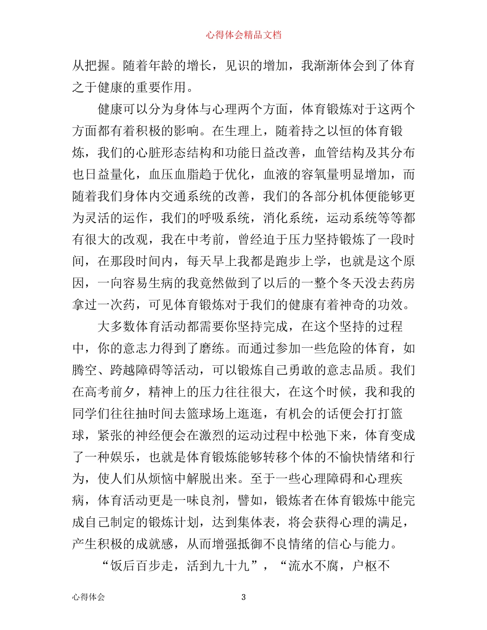 体育锻炼心得体会3篇_第3页