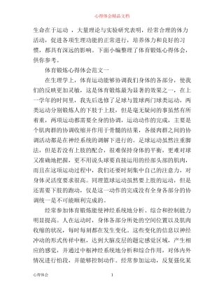 体育锻炼心得体会3篇