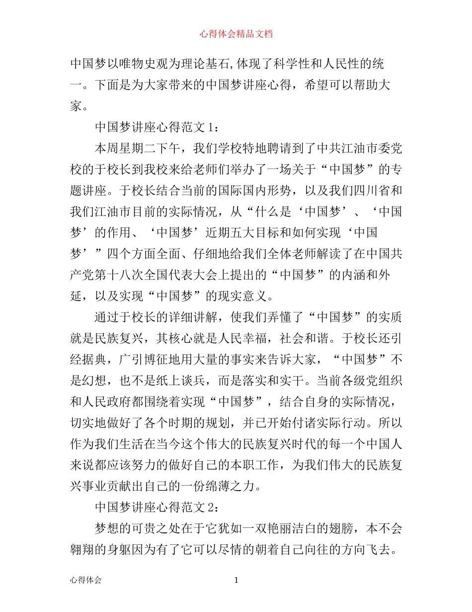 中国梦讲座心得3篇_第1页