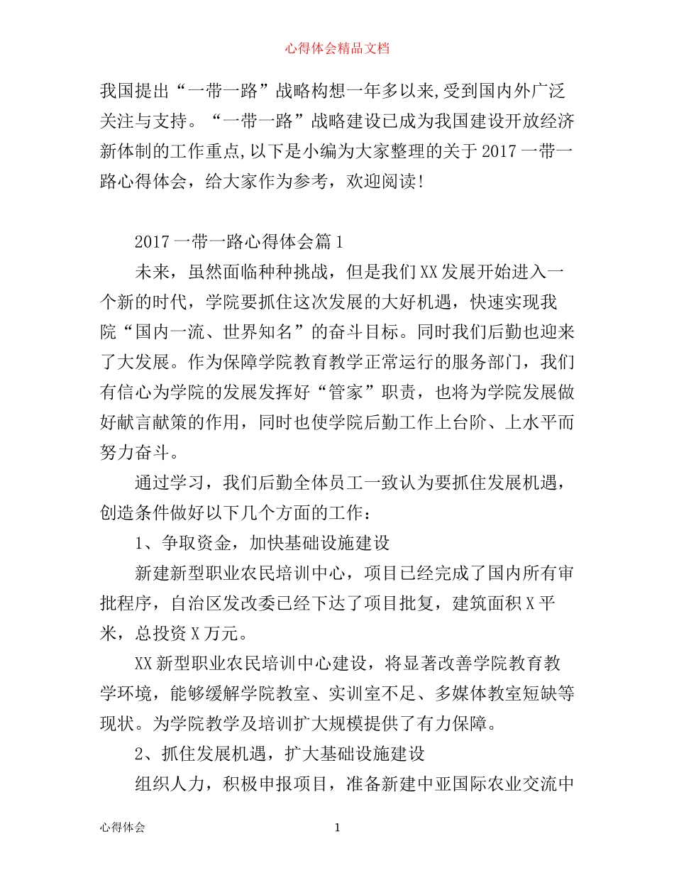 一带一路心得体会_第1页