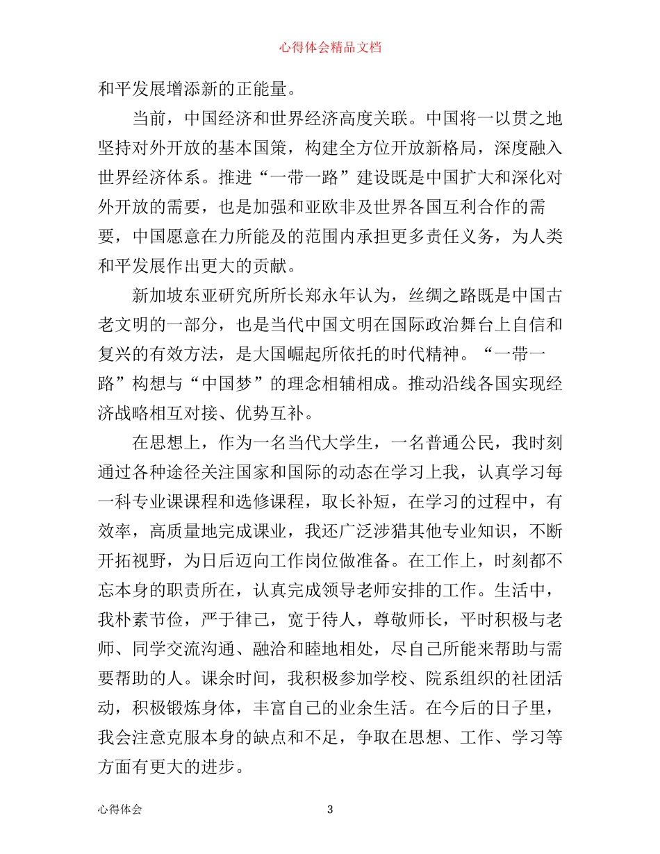 一带一路心得体会_第3页