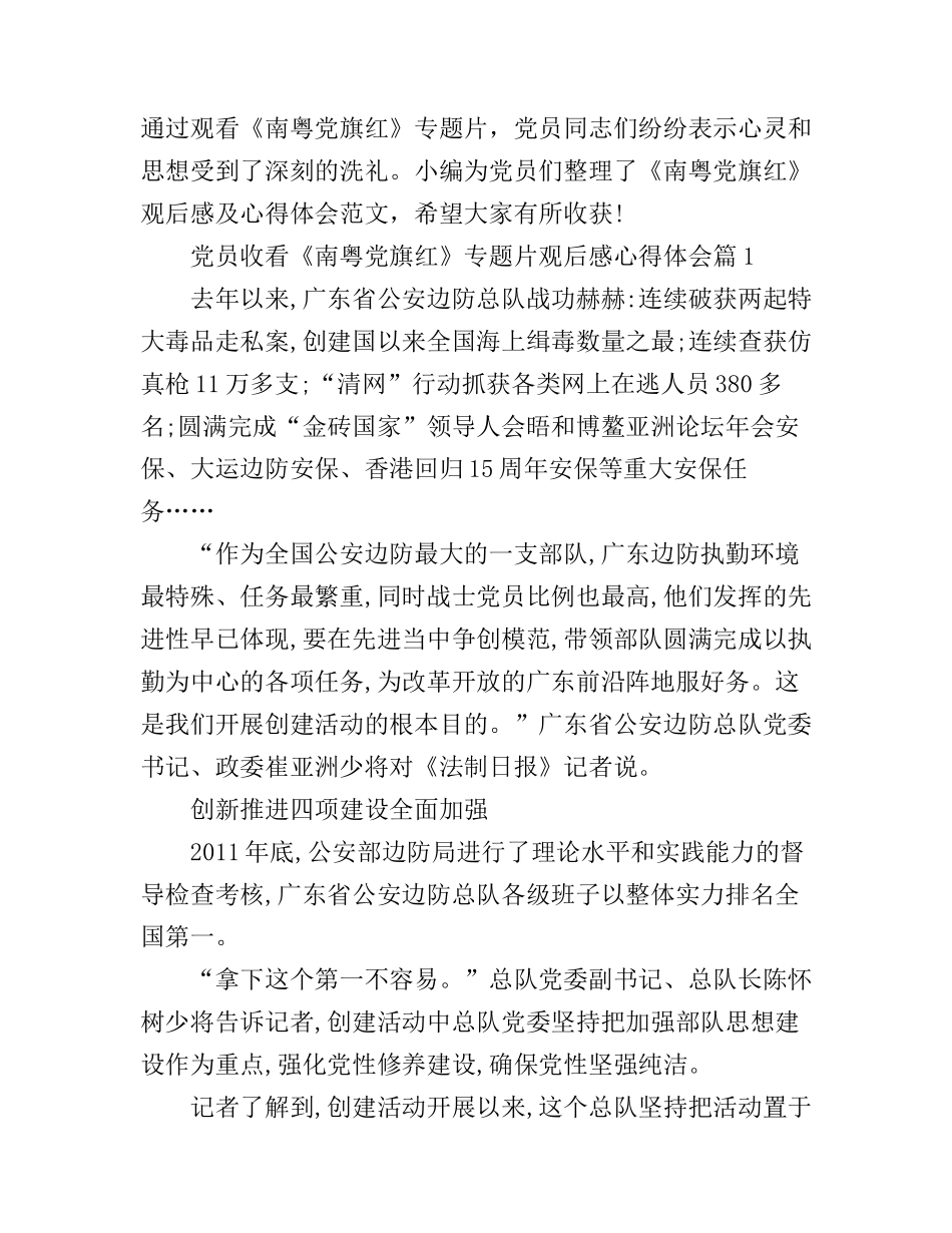 党员收看南粤党旗红专题片观后感心得体会_第1页