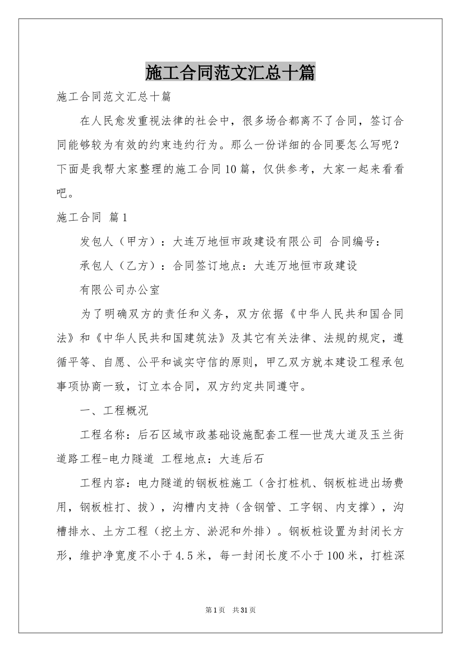 施工合同范本汇总十篇_第1页