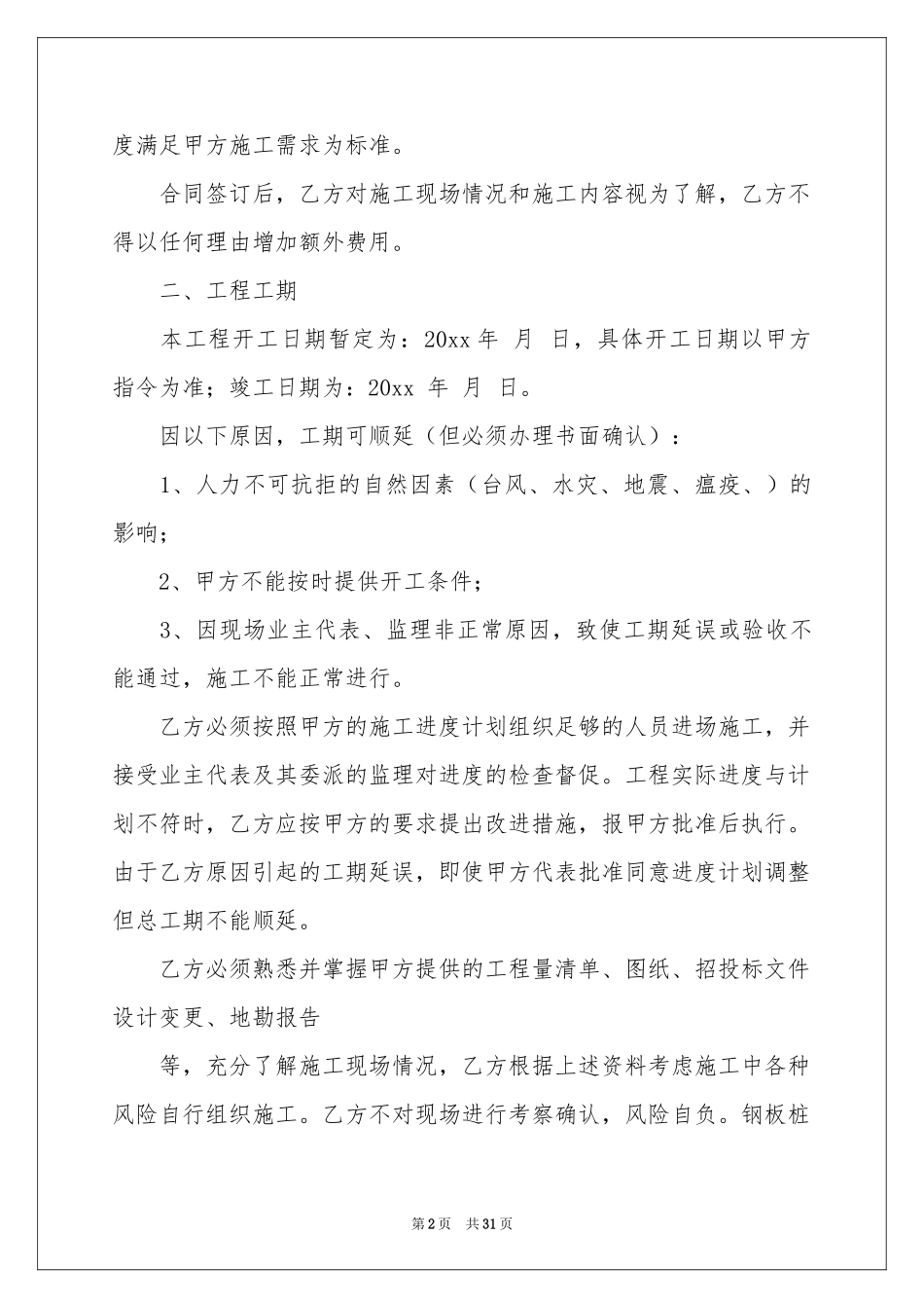 施工合同范本汇总十篇_第2页