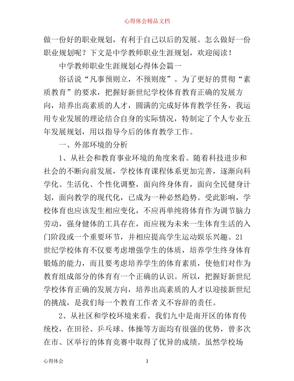 中学教师职业生涯规划心得体会_中学教师职业生涯个人规划_第1页
