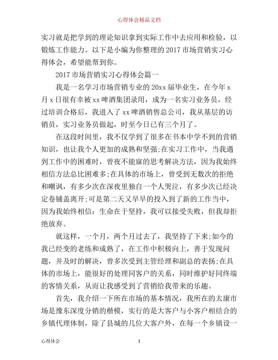 市场营销实习心得体会_第1页