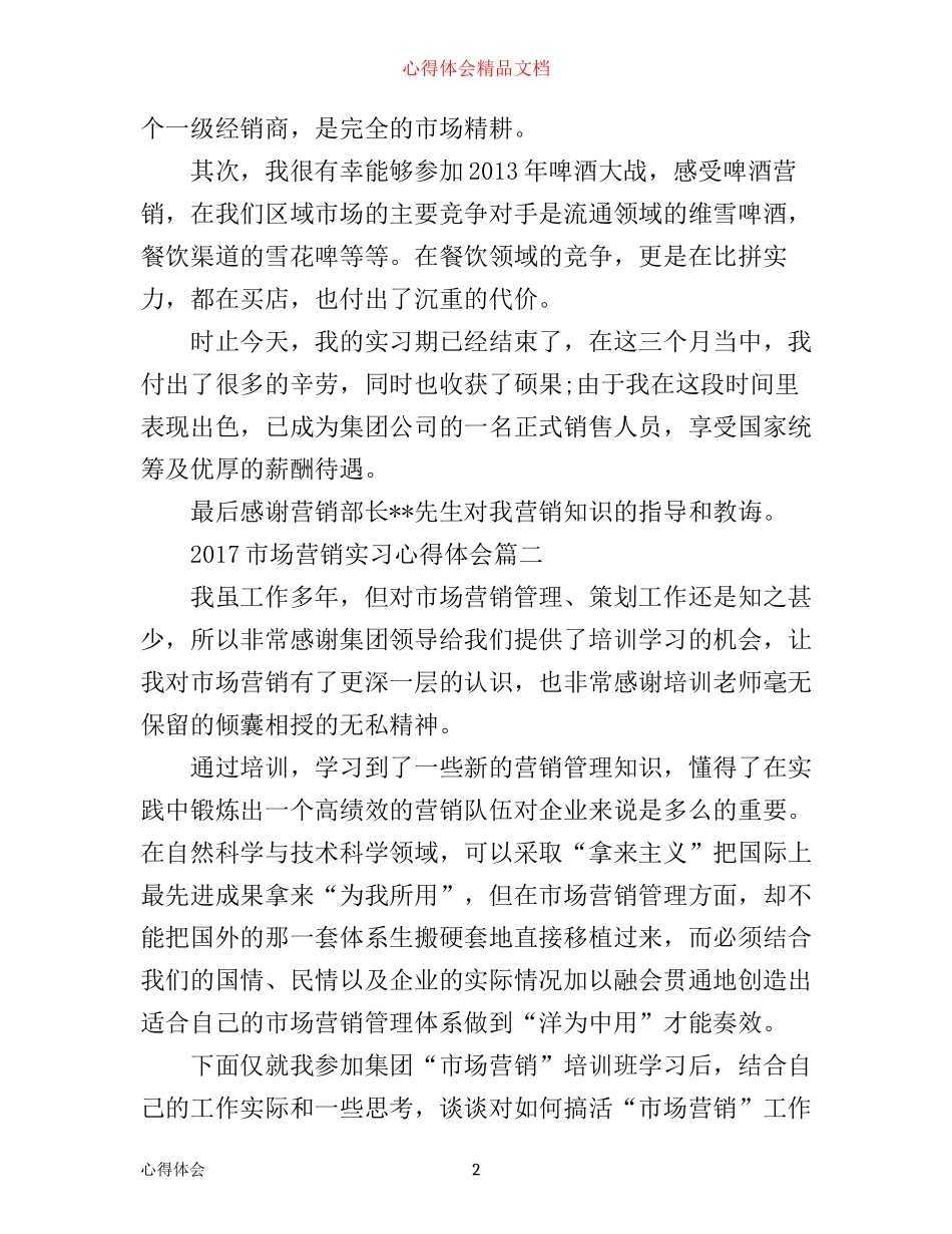 市场营销实习心得体会_第2页