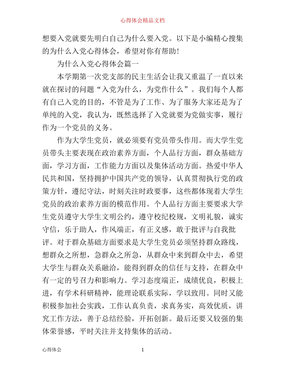 我为什么入党心得体会_第1页
