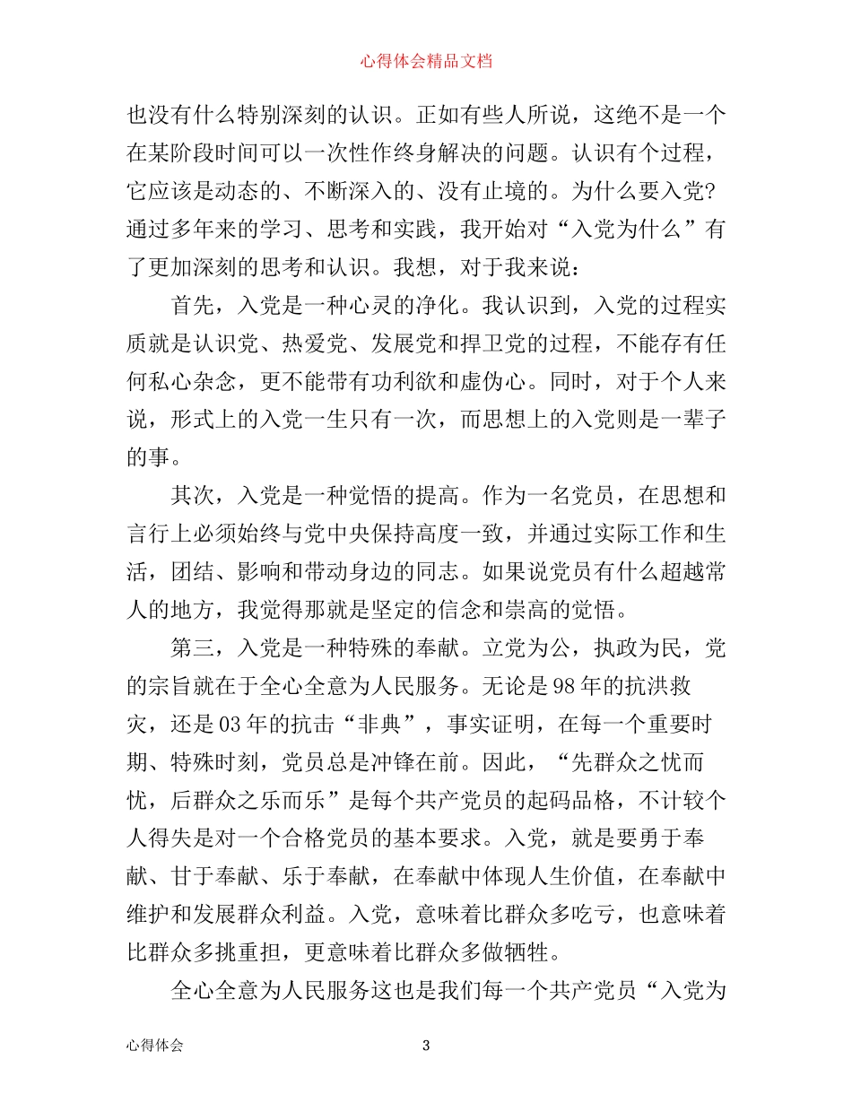 我为什么入党心得体会_第3页