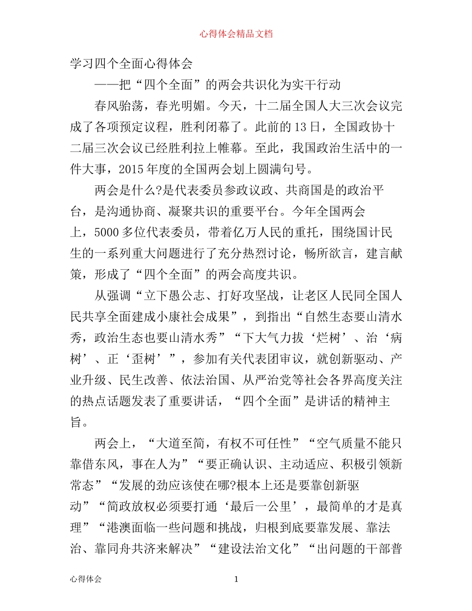 学习四个全面心得体会范文_第1页