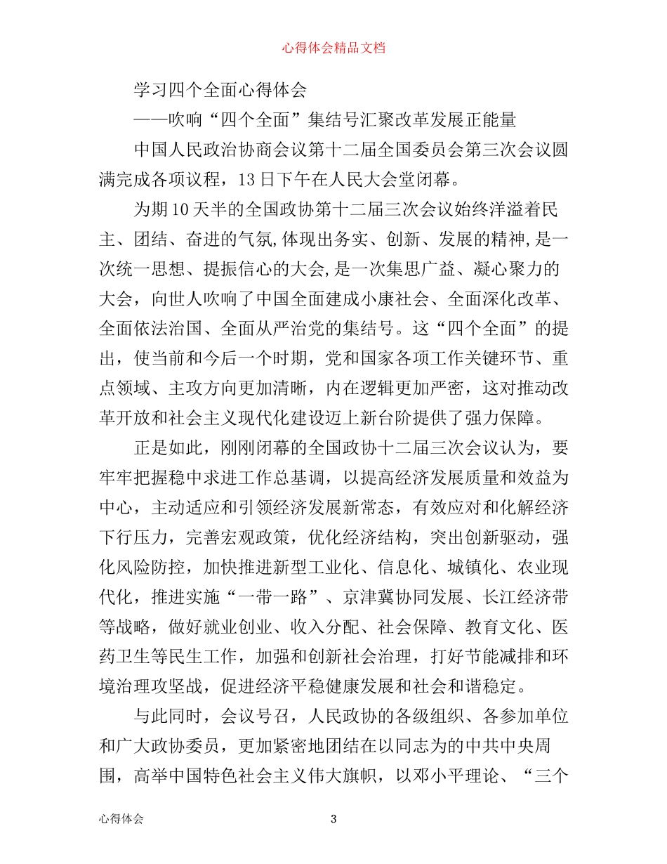学习四个全面心得体会范文_第3页