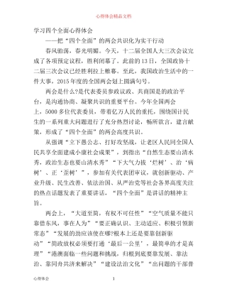 学习四个全面心得体会范文
