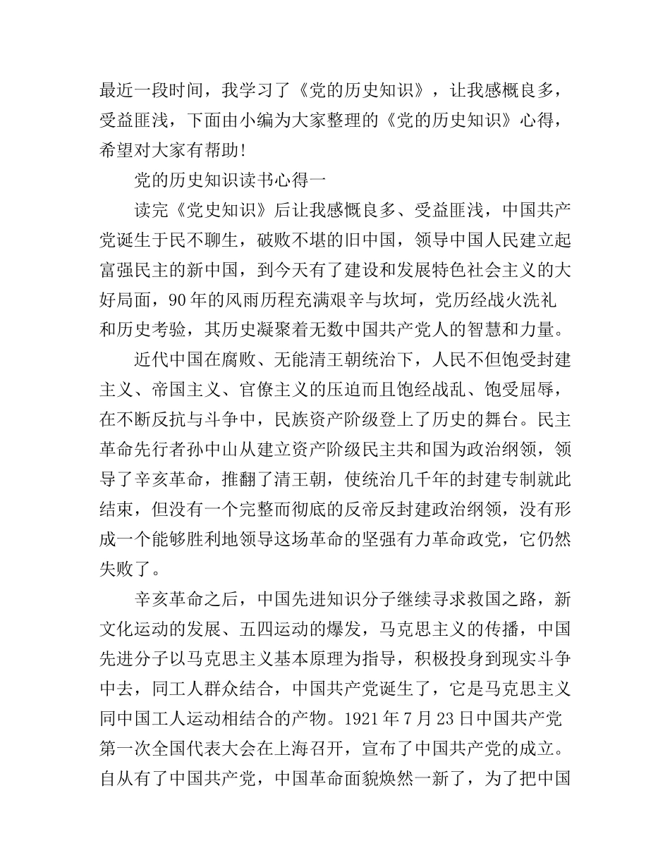 党的历史知识读书心得_第1页