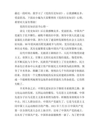 党的历史知识读书心得