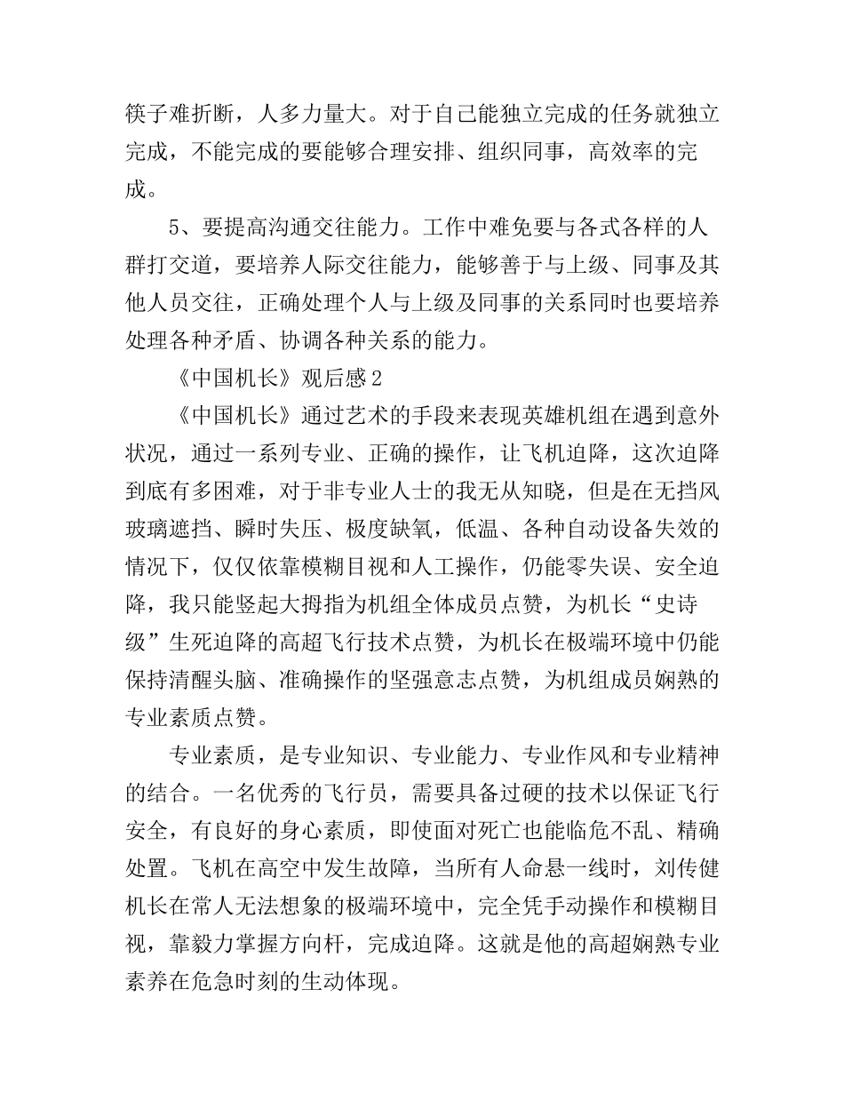 《中国机长》观后感6篇_精彩高分电影心得体会_第2页