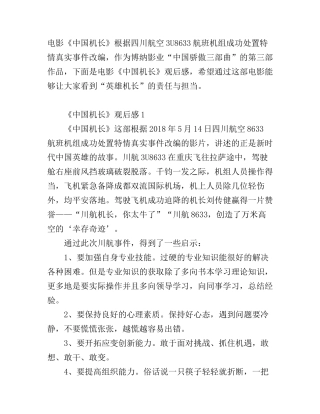 《中国机长》观后感6篇_精彩高分电影心得体会