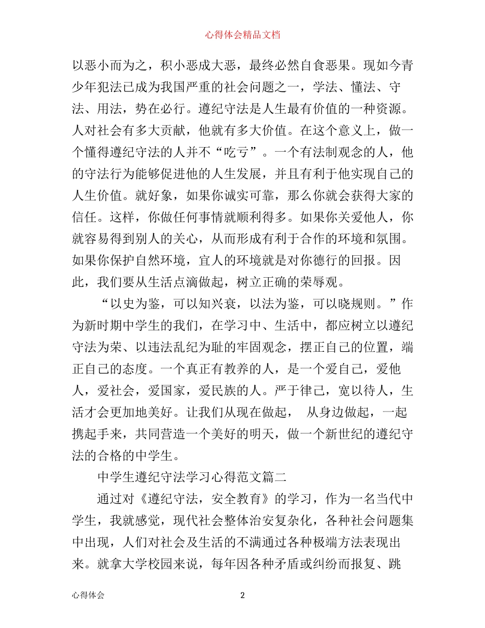 中学生遵纪守法学习心得范文_第2页